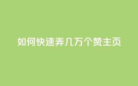 qq如何快速弄几万个赞主页,彩虹云商城怎么自动补货 - ks全网自助二十四小时下单 快手100赞24小时接单  第1张