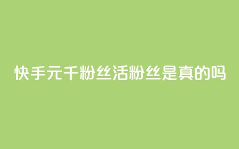 快手1元1000千粉丝活粉丝是真的吗,闲鱼为啥要24小时才能点收货 - 快手买站一块钱500 抖音点赞网址在哪里找  第1张