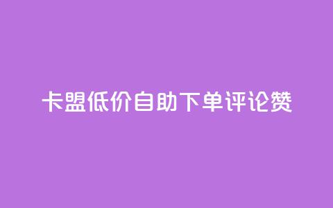 卡盟低价自助下单评论赞,口碑最好的阅读软件 - ks免费业务平台便宜 1元买号平台  第1张