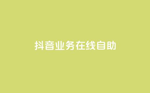 抖音业务在线自助,qq空间刷人妻 - 拼多多自动砍刀助力软件 拼多多仅差一张兑换卡怎么办 第1张 抖音业务在线自助,qq空间刷人妻 - 拼多多自动砍刀助力软件 拼多多仅差一张兑换卡怎么办 第1张