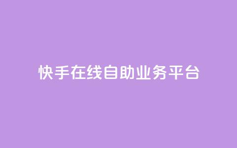 快手在线自助业务平台,QQ空间刷访客量的网站 - 卡盟低价自助下单秒到 全网最低价业务平台快手业务 第1张 快手在线自助业务平台,QQ空间刷访客量的网站 - 卡盟低价自助下单秒到 全网最低价业务平台快手业务 第1张