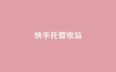 快手托管收益,卡盟qq业务最低价 - 低价播放量在线下单 卡盟快手业务平台 第1张 快手托管收益,卡盟qq业务最低价 - 低价播放量在线下单 卡盟快手业务平台 第1张