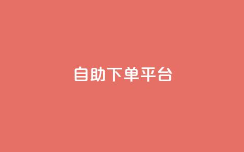 自助下单平台,ks上热门软件下载 - 点赞下单平台自助 qq会员卡盟平台官网  第1张
