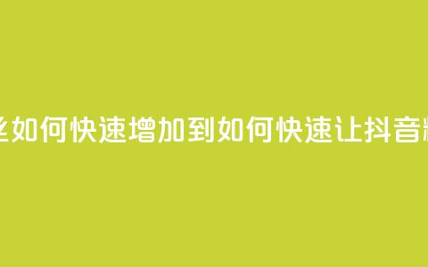 抖音粉丝如何快速增加到1000(如何快速让抖音粉丝增至1000) 第1张 抖音粉丝如何快速增加到1000(如何快速让抖音粉丝增至1000) 第1张