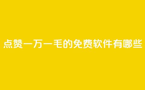 QQ点赞一万一毛的免费软件有哪些,网红24小时自助购物平台 - 子潇24小时下单 快手一元一万粉丝是真的吗 第1张 QQ点赞一万一毛的免费软件有哪些,网红24小时自助购物平台 - 子潇24小时下单 快手一元一万粉丝是真的吗 第1张