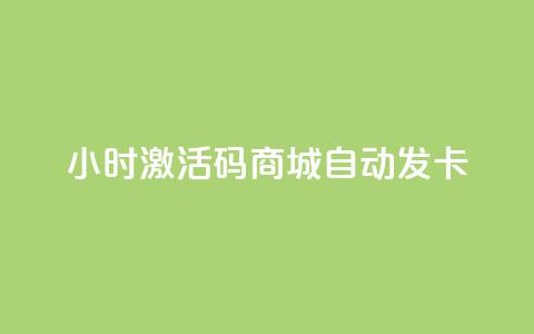24小时激活码商城自动发卡,抖音24小时自助服务 - 抖音ios充值入口官网1比10 QQ免费刷名片的  第1张