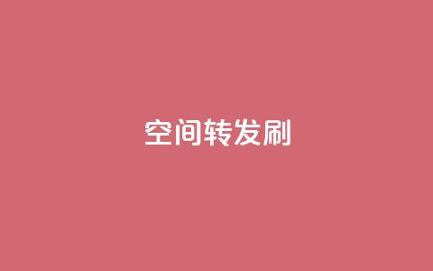 Qq空间转发刷,抖音点赞充值 - vip影视会员一手货源批发 抖音怎样才有流量扶持  第1张