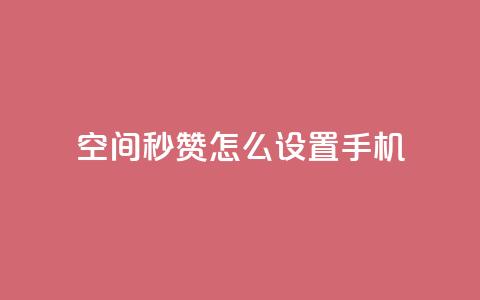 qq空间秒赞怎么设置手机,快手点赞1元1000赞软件 - 抖音24小时自助服务平台总站 抖音快速吸粉1000的图文  第1张
