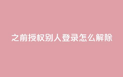 qq之前授权别人登录怎么解除,dy便宜的下单网站 - 低价货源卡网辅助科技 抖音如何增加流量和吸引粉丝  第1张