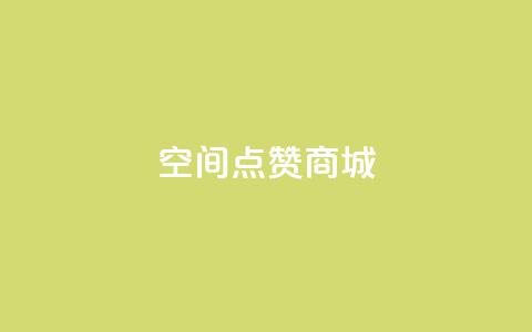 qq空间点赞商城,qq刷钻卡盟永久免费 - ks恋人亲密度自助下单 qq24小时全自助下单网站  第1张