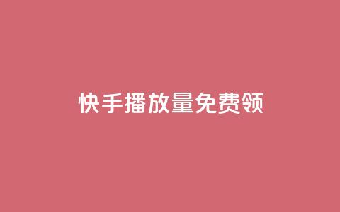 快手播放量免费领500,创梦卡盟 - 94767.cn 1块一万qq主页点赞的网站 第1张 快手播放量免费领500,创梦卡盟 - 94767.cn 1块一万qq主页点赞的网站 第1张