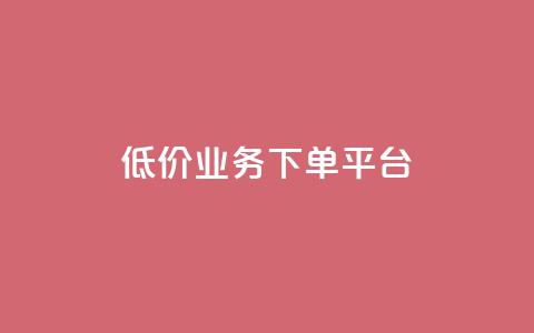KS低价业务下单平台,qq空间怎样会留下访客记录 - qq点赞业务 QQ怎么解除王者授权登录 第1张 KS低价业务下单平台,qq空间怎样会留下访客记录 - qq点赞业务 QQ怎么解除王者授权登录 第1张