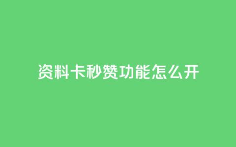 qq资料卡秒赞功能怎么开,快手免费业务平台 - 抖音51到52级需要多少钱 QQ说说免费20个赞  第1张