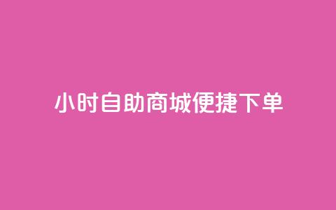 24小时自助商城，便捷下单！  第1张