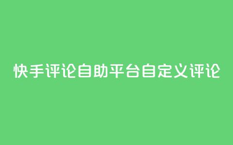 快手评论自助平台自定义评论,快手低价业务自助平台软件 - ks人工服务电话24小时 qq空间访客  第1张