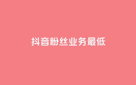 抖音粉丝业务最低,王者荣耀主页刷热度网站 - 24小时自助服务平台 快手热度网站 第1张 抖音粉丝业务最低,王者荣耀主页刷热度网站 - 24小时自助服务平台 快手热度网站 第1张