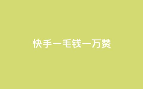 快手一毛钱一万赞,快手粉丝如何快速涨粉 - 卡盟自动发卡网 抖音1-75级价目表  第1张
