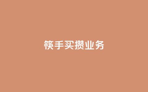 筷手买攒业务,抖音24小时低价 - pdd助力平台网站 拼多多怎么删除助力 第1张 筷手买攒业务,抖音24小时低价 - pdd助力平台网站 拼多多怎么删除助力 第1张