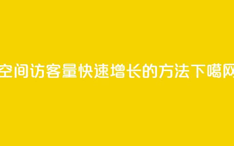 qq空间访客量快速增长的方法 第1张 qq空间访客量快速增长的方法 第1张