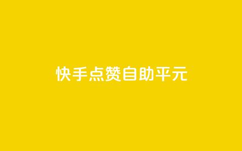 快手点赞自助平1元,全网最低价的处罚标准 - 拼多多砍价一毛十刀网站靠谱吗 手机上拼多多怎么退店流程  第1张