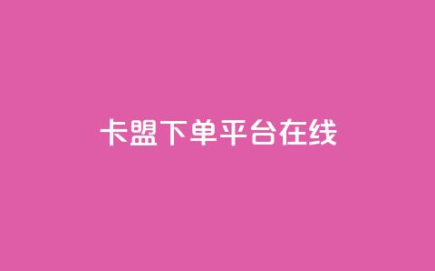 卡盟下单平台在线,QQ空间自己转发算次数吗 - 拼多多转盘最后0.01解决办法 拼多多领700元需要多少人  第1张