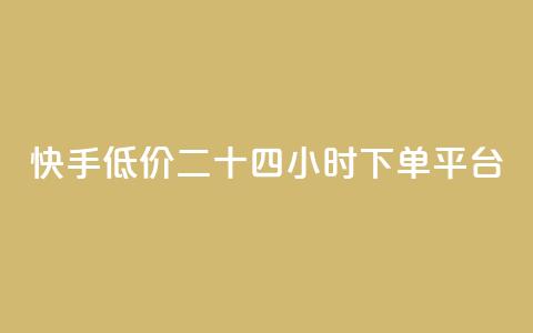 快手低价二十四小时下单平台,拼多多700元助力需要多少人 - 拼多多帮砍 领现金大转盘50元步骤是什么  第1张