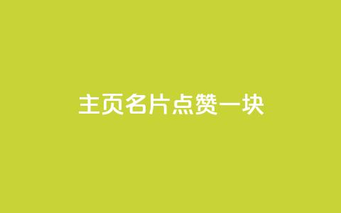qq主页名片点赞一块,风雨科技24小时自助下单 - 自助下单在线云商城 QQ刷钻教程2024  第1张