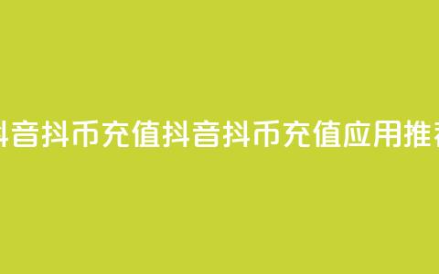 抖音抖币充值app(抖音抖币充值应用推荐)  第1张