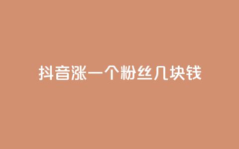 抖音涨一个粉丝几块钱,qq点赞下单平台自助 - qq空间转发人数怎么算 抖音点赞秒到帐平台网  第1张