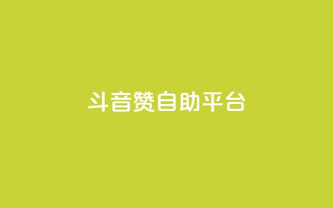 斗音赞自助平台 - 音乐分享平台助您畅享音乐海洋! 第1张 斗音赞自助平台 - 音乐分享平台助您畅享音乐海洋! 第1张