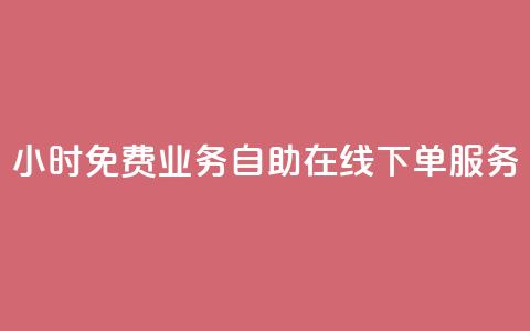 24小时免费业务自助在线下单服务 第1张 24小时免费业务自助在线下单服务 第1张