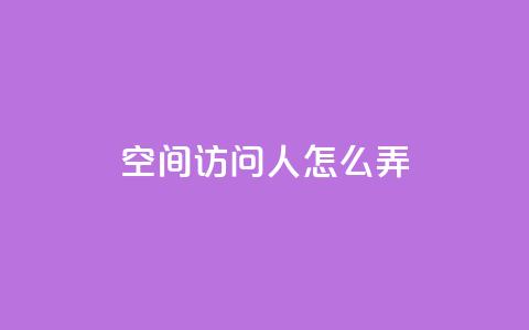 qq空间访问10人怎么弄,ks恋人亲密度自助下单 - 1元买号平台 qq视频盗取个人信息如何处理  第1张