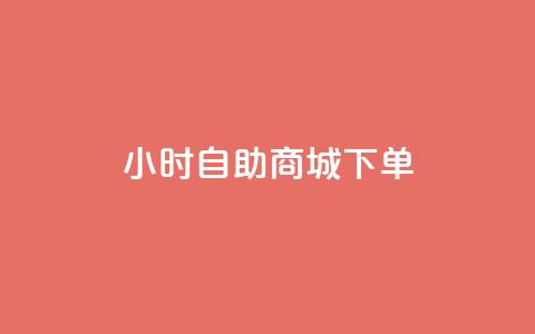 24小时自助商城下单,QQ如何让自己的赞变多 - 冲qq点赞 快手业务区网站 第1张 24小时自助商城下单,QQ如何让自己的赞变多 - 冲qq点赞 快手业务区网站 第1张