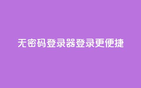 无密码登录器:登录更便捷 第1张 无密码登录器:登录更便捷 第1张