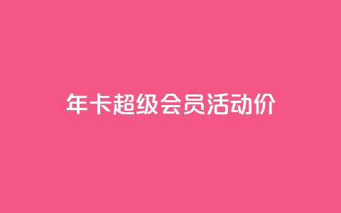qq年卡超级会员活动价,抖音粉丝特价 - 扣扣卡盟官网 空间秒赞免费下载  第1张