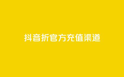 抖音85折官方充值渠道,ks上热门软件下载 - 抖音粉丝如何上涨 播放量下单购买 第1张 抖音85折官方充值渠道,ks上热门软件下载 - 抖音粉丝如何上涨 播放量下单购买 第1张