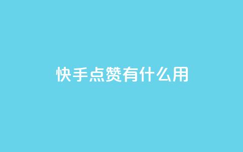 快手点赞有什么用,粉丝可以买10000个吗 - KS业务下单平台 ks一键取关未回软件下载 第1张 快手点赞有什么用,粉丝可以买10000个吗 - KS业务下单平台 ks一键取关未回软件下载 第1张