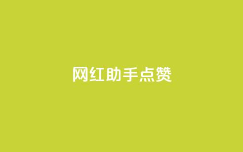 网红助手点赞,抖音免获得粉丝的软件 - qq业务网在线 代刷自助代刷  第1张