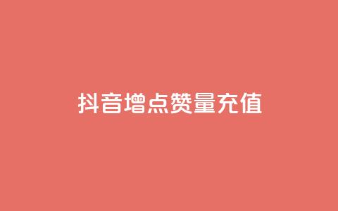 抖音增点赞量充值,ks24小时在线下单 - 抖音业务在线下单秒到账 快手涨粉ks 第1张 抖音增点赞量充值,ks24小时在线下单 - 抖音业务在线下单秒到账 快手涨粉ks 第1张