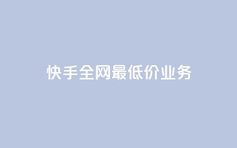 快手全网最低价业务,QQ空间评论1个下单 - qq空间照片不点进去有浏览吗 全民K歌机器粉下单平台  第1张