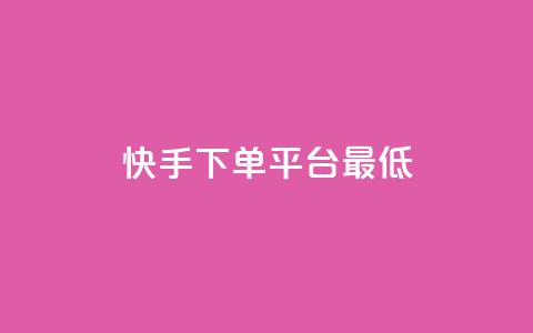 快手24下单平台最低,dy业务低价自助下单转发 - 0.01积分需要多少人助力 拼多多买剑最多可以实名几把  第1张