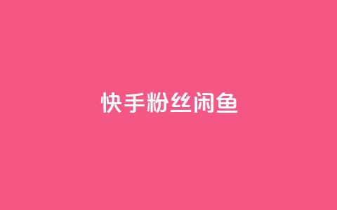快手粉丝闲鱼,QQ黑客软件 - qq下单业务平台空间免费 qq超级会员低价购买平台  第1张