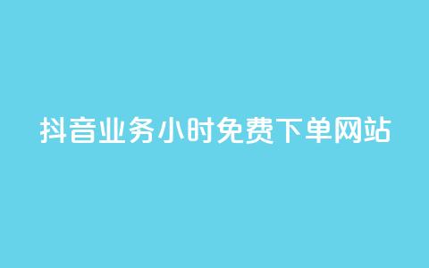 抖音业务24小时免费下单网站,ks刷攒链子 - 空间说说赞领取 qq业务平台网站  第1张