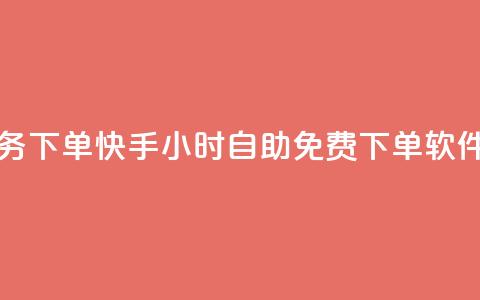 网红业务下单 - 快手24小时自助免费下单软件  第1张