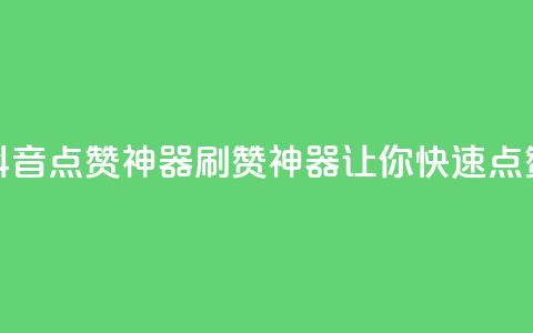 抖音点赞神器，刷赞神器，让你快速点赞！  第1张