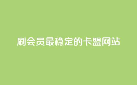 刷会员最稳定的卡盟网站,空间访客QQ - 巨量千川人工客服热线 qqclive十年沉淀只为经典 第1张 刷会员最稳定的卡盟网站,空间访客QQ - 巨量千川人工客服热线 qqclive十年沉淀只为经典 第1张