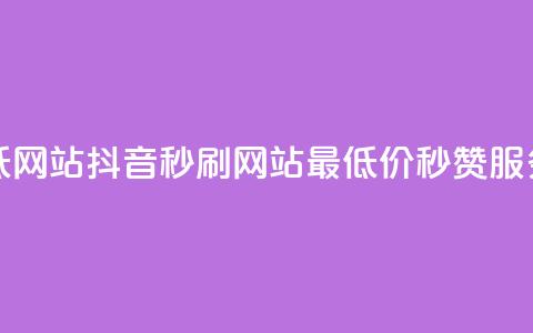 抖音秒刷最低网站 - 抖音秒刷网站:最低价秒赞服务详解! 第1张 抖音秒刷最低网站 - 抖音秒刷网站:最低价秒赞服务详解! 第1张