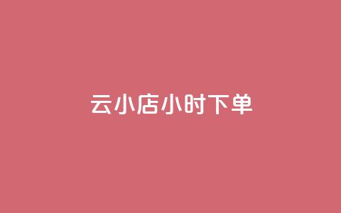 云小店24小时下单 - QQ免费领取说说网站  第1张
