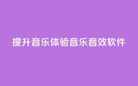 提升音乐体验：QQ音乐音效软件  第1张
