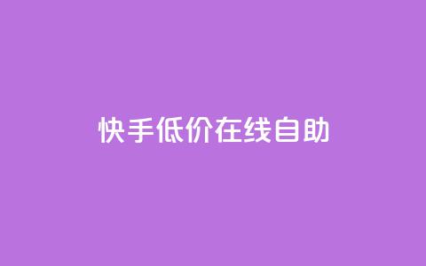 快手低价在线自助,卡盟辅助平台 - 快手100赞2元 QQ空间刷人气代码  第1张